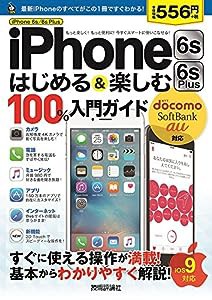 iPhone 6s/6s Plus はじめる&楽しむ 100%入門ガイド (100%ガイド)(中古品)