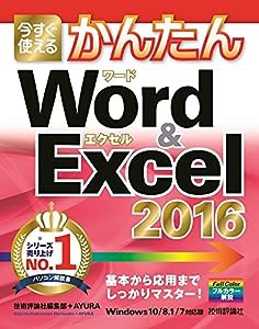 今すぐ使えるかんたん Word & Excel 2016(中古品)