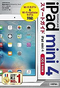 ゼロからはじめる iPad mini 4 スマートガイド [iOS 9対応版](中古品)