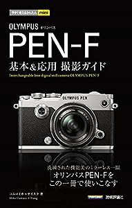 今すぐ使えるかんたんmini オリンパス PEN-F 基本&応用撮影ガイド(中古品)