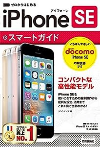 ゼロからはじめる iPhone SE スマートガイド ドコモ完全対応版(中古品)