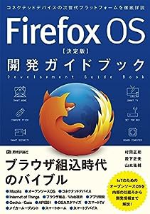 Firefox OS 【決定版】 開発ガイドブック(中古品)