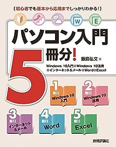 パソコン入門5冊分! （Windows 10入門+Windows 10活用+インターネット&メール+Word+Excel）(中古品)