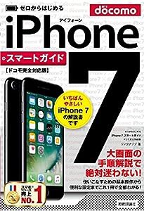 ゼロからはじめる iPhone 7 スマートガイド ドコモ完全対応版(中古品)