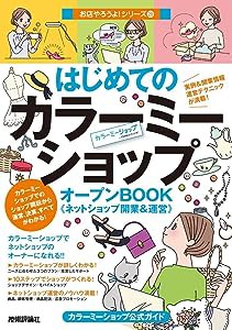 はじめての「カラーミーショップ」オープンBOOK ネットショップ開業&運営 (お店やろうよ! 28)(中古品)