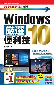 今すぐ使えるかんたんmini Windows 10 厳選便利技(中古品)