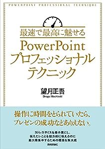 最速で最高に魅せるPowerPointプロフェッショナルテクニック(中古品)