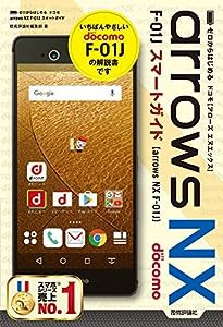 ゼロからはじめる ドコモ arrows NX F-01J スマートガイド(中古品)