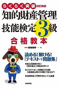 らくらく突破 改訂新版 知的財産管理技能検定3級 合格教本(中古品)