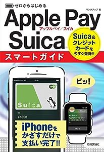 ゼロからはじめる Apple Pay/Suica スマートガイド(中古品)