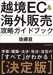 越境EC&海外販売 攻略ガイドブック(中古品)