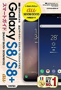 ゼロからはじめる au Galaxy S8/S8+ SCV36/SCV35 スマートガイド(中古品)