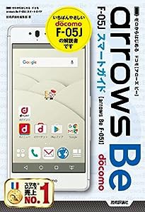 ゼロからはじめる ドコモ arrows Be F-05J スマートガイド(中古品)