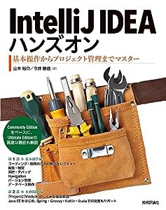 IntelliJ IDEAハンズオン――基本操作からプロジェクト管理までマスター(中古品)