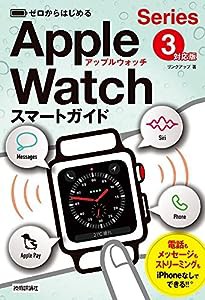 ゼロからはじめる Apple Watch スマートガイド[Series 3対応版](中古品)