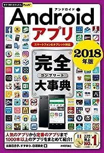 今すぐ使えるかんたんPLUS+ Androidアプリ 完全大事典 2018年版 [スマートフォン&タブレット対応](中古品)