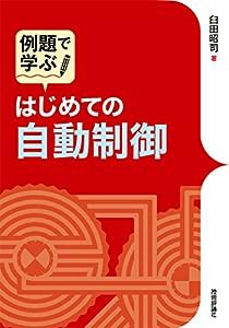 例題で学ぶ　はじめての自動制御(中古品)