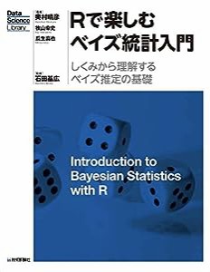 Rで楽しむベイズ統計入門[しくみから理解するベイズ推定の基礎] (Data Science Library)(中古品)