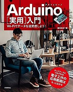 Arduino[実用]入門――Wi-Fiでデータを送受信しよう!(中古品)