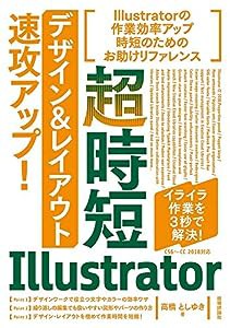 超時短Illustrator「デザイン&レイアウト」速攻アップ! [CC 2018対応](中古品)