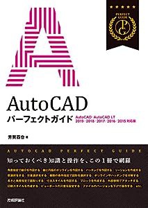 AutoCAD パーフェクトガイド [AutoCAD/AutoCAD LT 2019/2018/2017/2016/2015対応版](中古品)