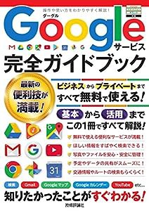 Googleサービス 完全ガイドブック(中古品)