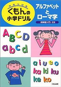 アルファベットとローマ字 (くもんの小学ドリル)(中古品)