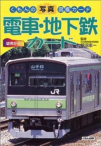 電車・地下鉄カード (くもんの写真図鑑カード)(中古品)