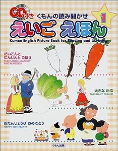 くもんの読み聞かせえいごえほん〈1〉(中古品)