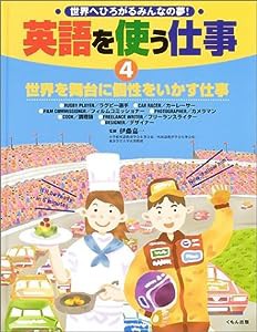 英語を使う仕事 4—世界へひろがるみんなの夢! 世界を舞台に個性をいかす仕事(中古品)