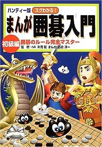 ハンディー版 スグわかる!まんが囲碁入門 初級編―囲碁のルール完全マスター(中古品)