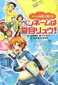 ペンネームは夏目リュウ!―キミも物語が書ける(中古品)