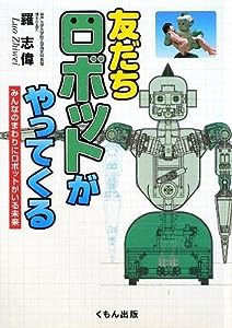 友だちロボットがやってくる—みんなのまわりにロボットがいる未来 (くもんジュニアサイエンス)(中古品)