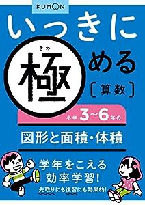 いっきに極める算数小学3~6年の図形と面積・体積(中古品)