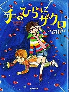 手のひらにザクロ―ひみつのささやきが聞こえたら(中古品)