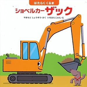 ショベルカー ザック—はたらくくるま (はじめてであうえほんシリーズ)(中古品)