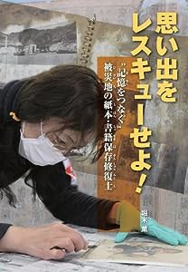 思い出をレスキューせよ!: “記憶をつなぐ”被災地の紙本・書籍保存修復士(中古品)