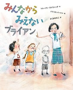 みんなから みえない ブライアン(中古品)