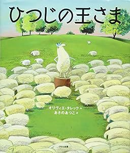 ひつじの王さま(中古品)