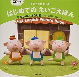 子どもとたのしむはじめてのえいごえほん せかいのおはなし〈2〉—CD付き(中古品)