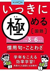 いっきに極める国語 小学3~6年の慣用句・ことわざ(中古品)