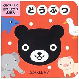 どうぶつ (くろくまくんのかたりかけえほん)(中古品)