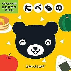 たべもの (くろくまくんのかたりかけえほん)(中古品)