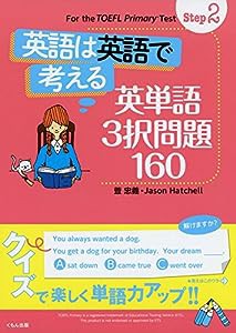 Step2 英語は英語で考える 英単語3択問題160 (For the TOEFL Primary Test Ste)(中古品)