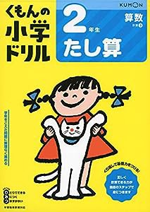 2年生たし算 (くもんの小学ドリル 算数 計算 3)(中古品)