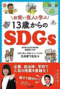 お笑い芸人と学ぶ13歳からのSDGs(中古品)