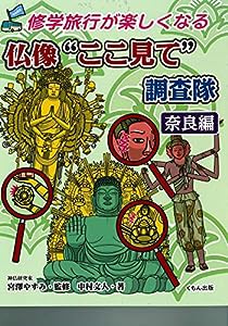 仏像”ここ見て”調査隊 奈良編 (修学旅行が楽しくなる)(中古品)