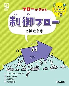 フローが見せる 制御フローのはたらき (くもんのSTEMナビプログラミング)(中古品)