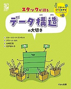 スタックが語る データ構造の大切さ (くもんのSTEMナビプログラミング)(中古品)