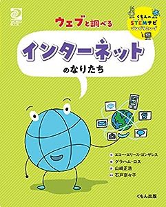 ウェブと調べる インターネットのなりたち (くもんのSTEMナビプログラミング)(中古品)